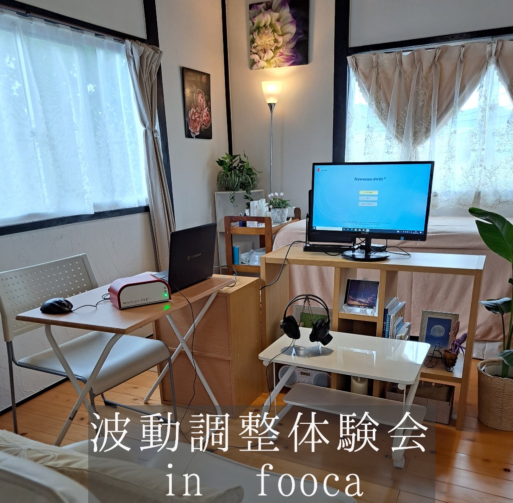 波動調整体験会in fooca2